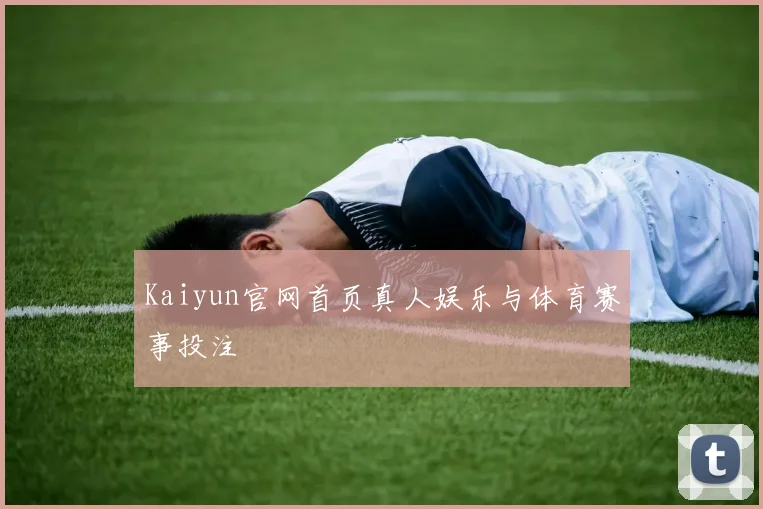 Kaiyun官网首页真人娱乐与体育赛事投注