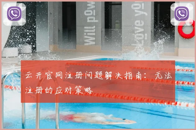云开官网注册问题解决指南：无法注册的应对策略