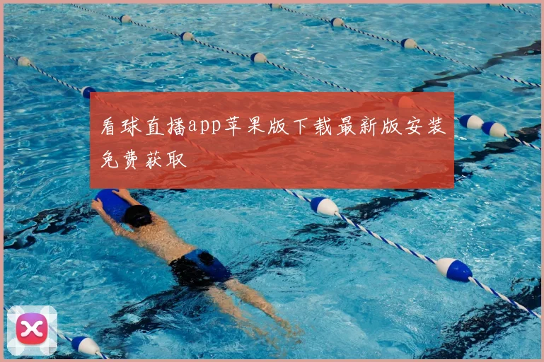看球直播app苹果版下载最新版安装免费获取
