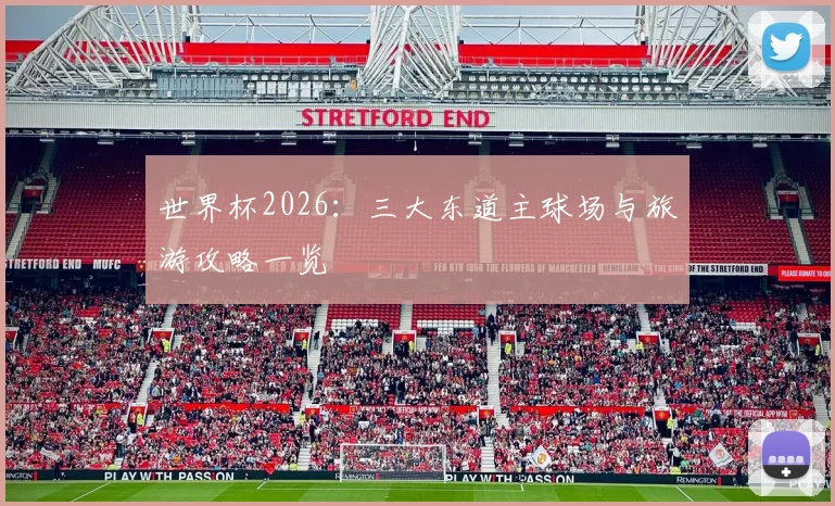 世界杯2026：三大东道主球场与旅游攻略一览