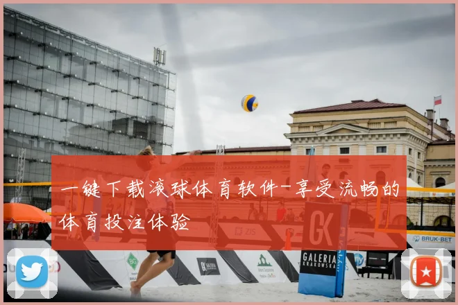 一键下载滚球体育软件-享受流畅的体育投注体验