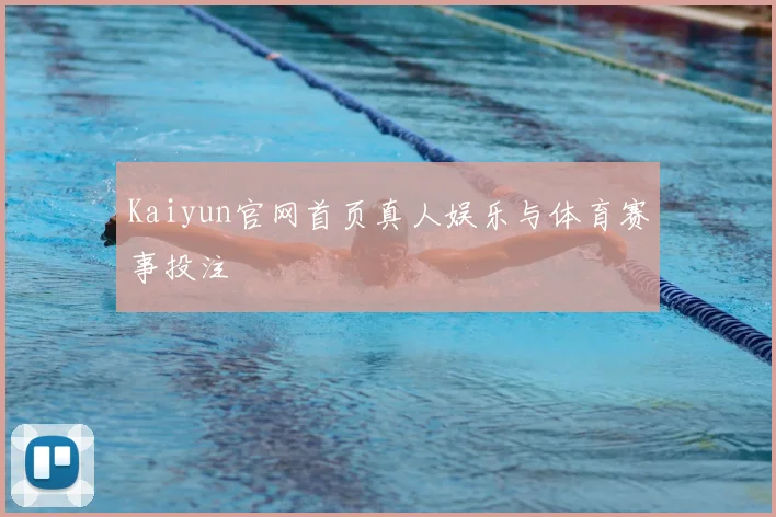 Kaiyun官网首页真人娱乐与体育赛事投注
