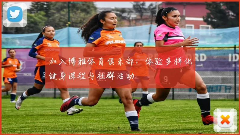 加入博雅体育俱乐部，体验多样化健身课程与社群活动
