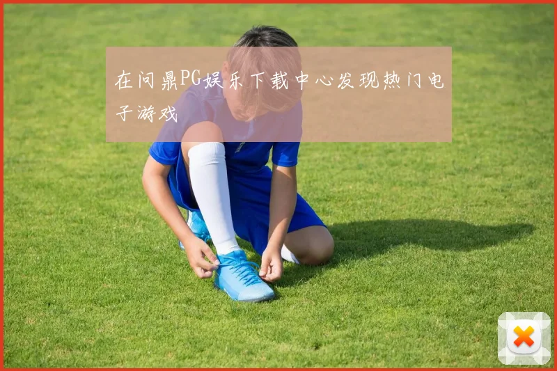在问鼎PG娱乐下载中心发现热门电子游戏