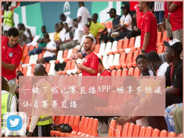一键下载比赛直播APP_畅享多频道体育赛事直播