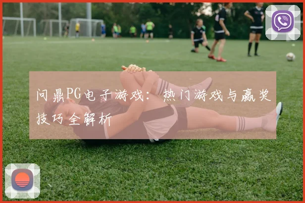 问鼎PG电子游戏:热门游戏与赢奖技巧全解析