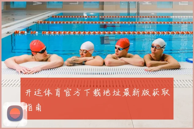 开运体育官方下载地址最新版获取指南
