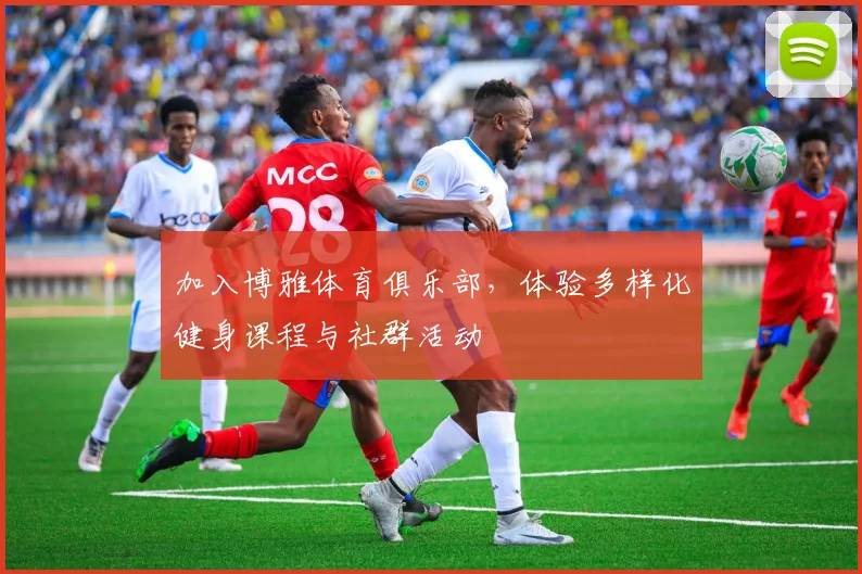 加入博雅体育俱乐部，体验多样化健身课程与社群活动