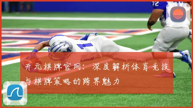 开元棋牌官网：深度解析体育竞技与棋牌策略的跨界魅力