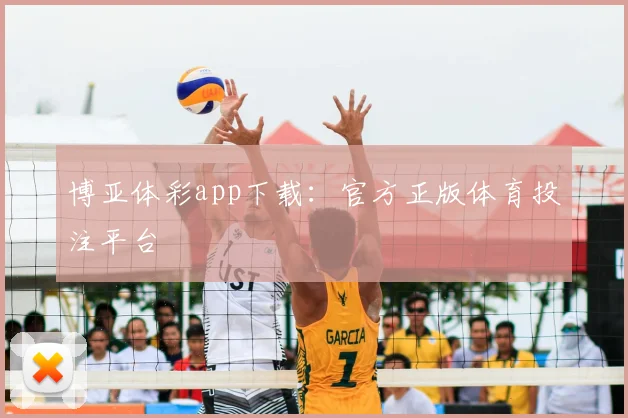 博亚体彩app下载:官方正版体育投注平台