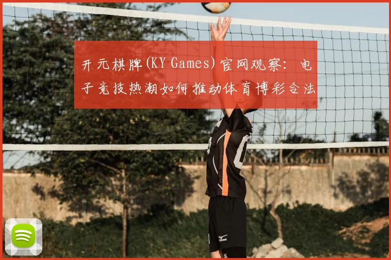 开元棋牌(KY Games)官网观察：电子竞技热潮如何推动体育博彩合法化讨论