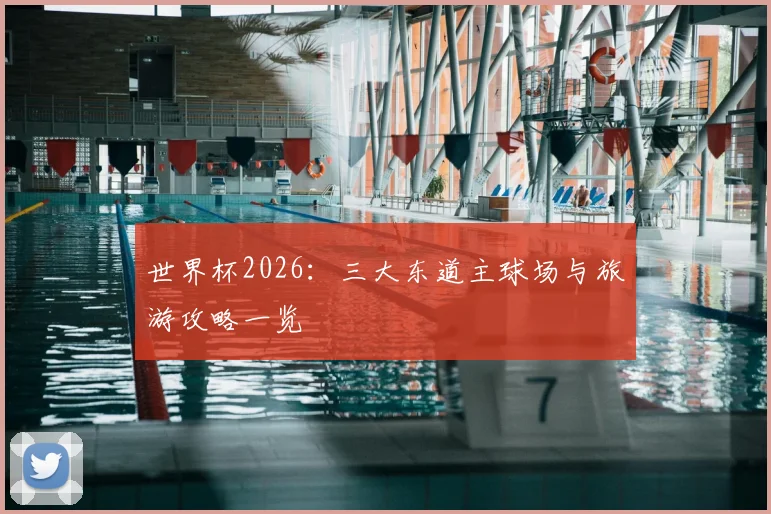 世界杯2026：三大东道主球场与旅游攻略一览