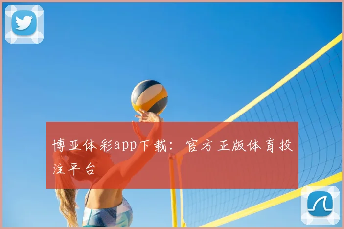 博亚体彩app下载:官方正版体育投注平台