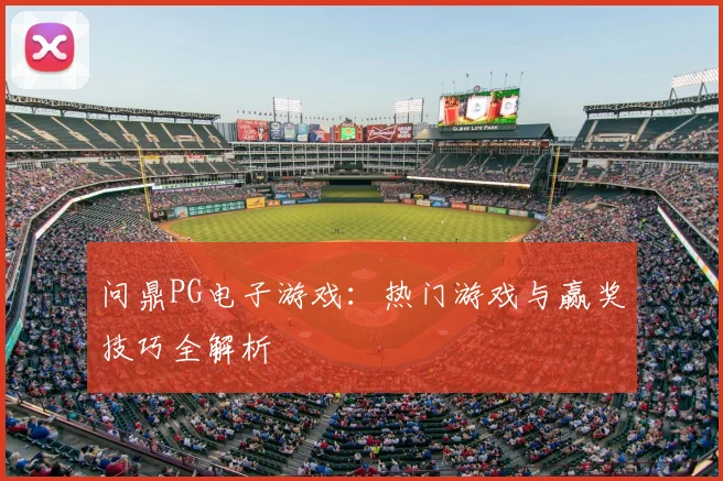 问鼎PG电子游戏:热门游戏与赢奖技巧全解析