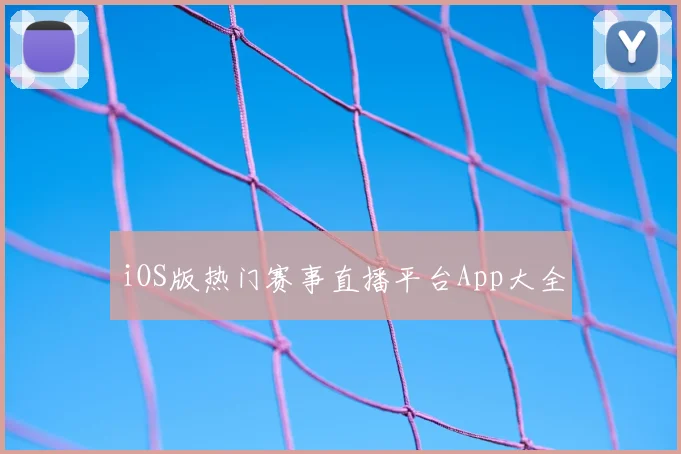 iOS版热门赛事直播平台App大全