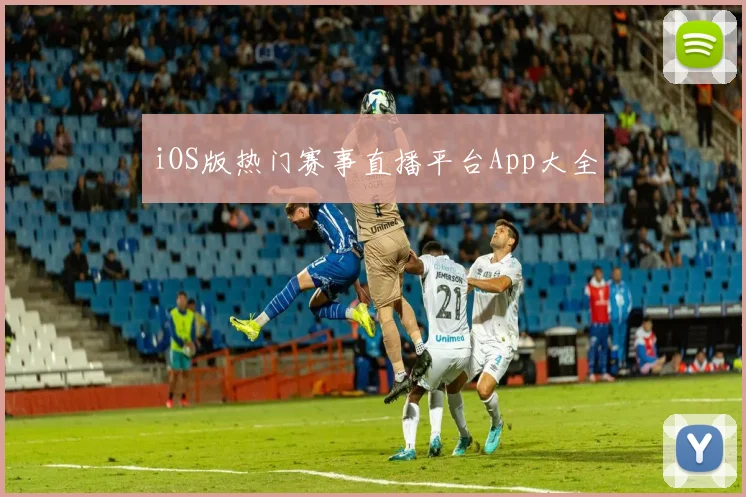 iOS版热门赛事直播平台App大全