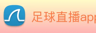 足球直播app软件免费 logo